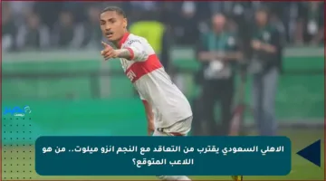 الأهلي السعودي يقترب من التعاقد مع النجم إنزو ميلوت.. من هو اللاعب المتوقع؟